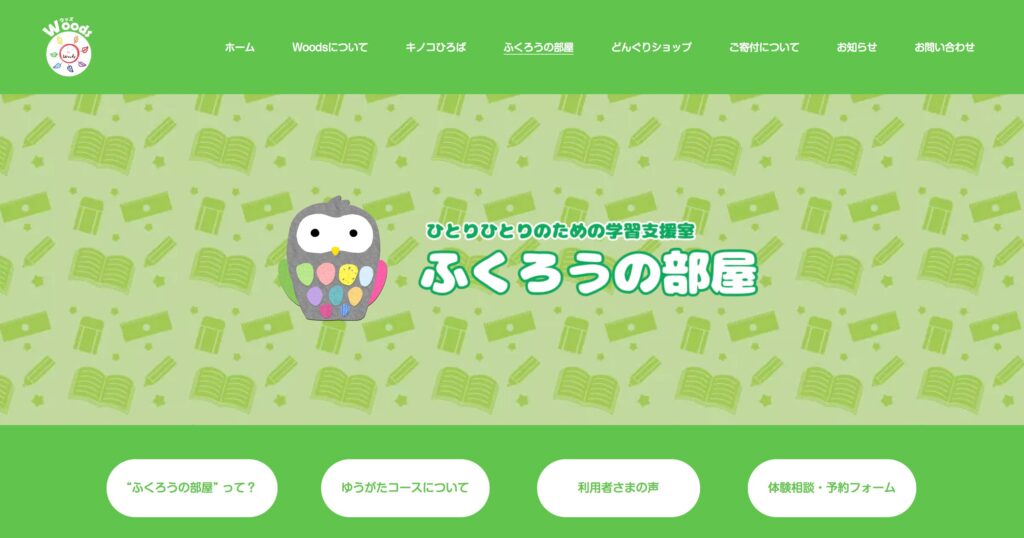 文京区　フリースクール　woods