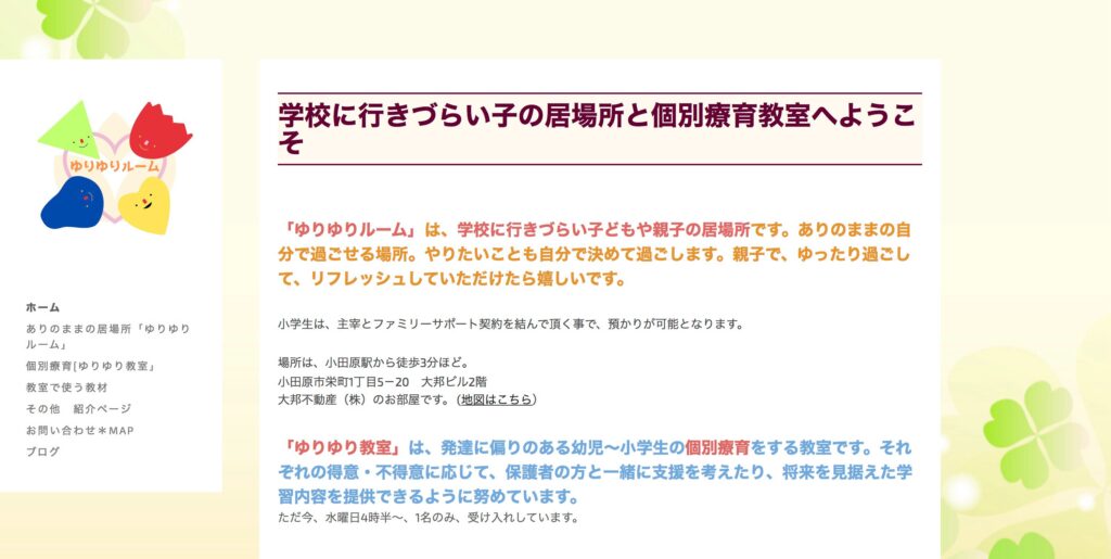 小田原市　フリースクール　ゆりゆりルーム