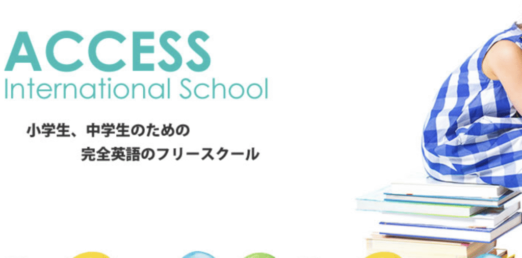 フリースクール　世田谷区　ACCESS International School