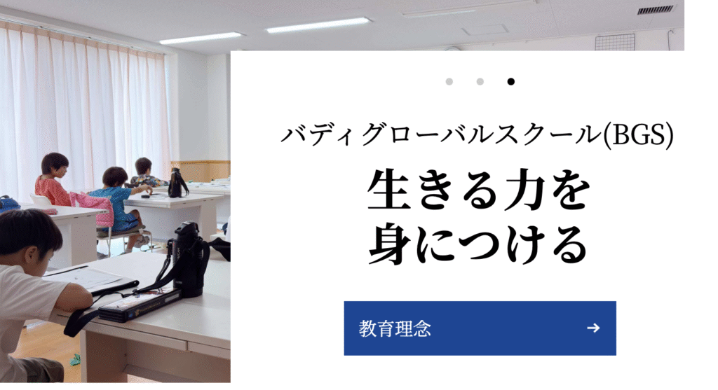 フリースクール　世田谷区　バディグローバルスクール　世田谷校