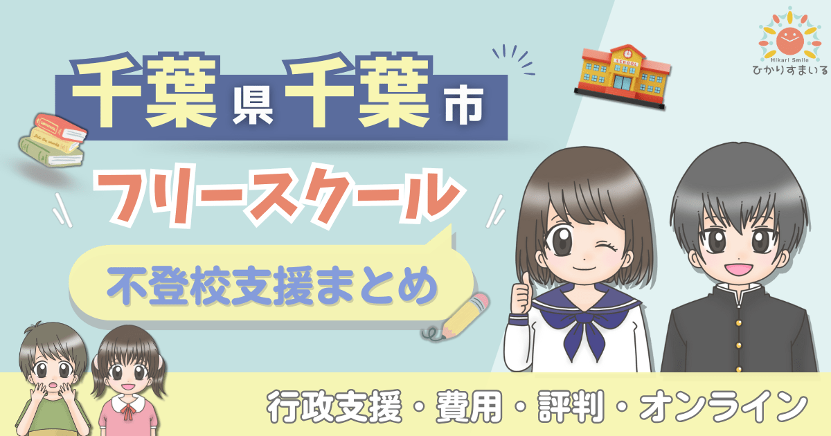 千葉市 不登校 フリースクール