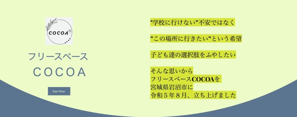 フリースペースCOCOA　フリースクール　岩沼市