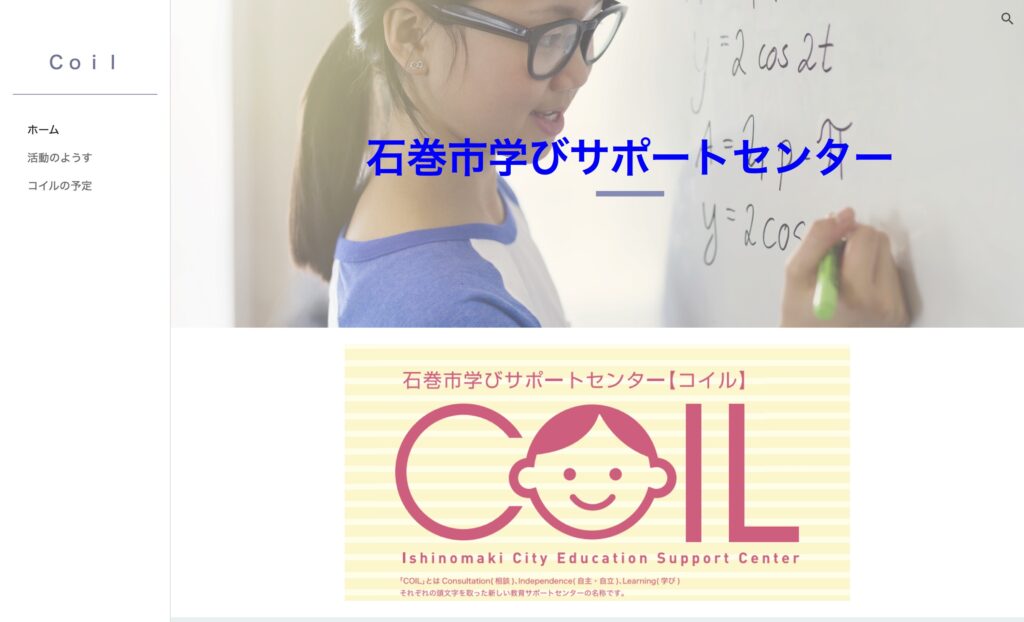 フリースクール　石巻　コイル