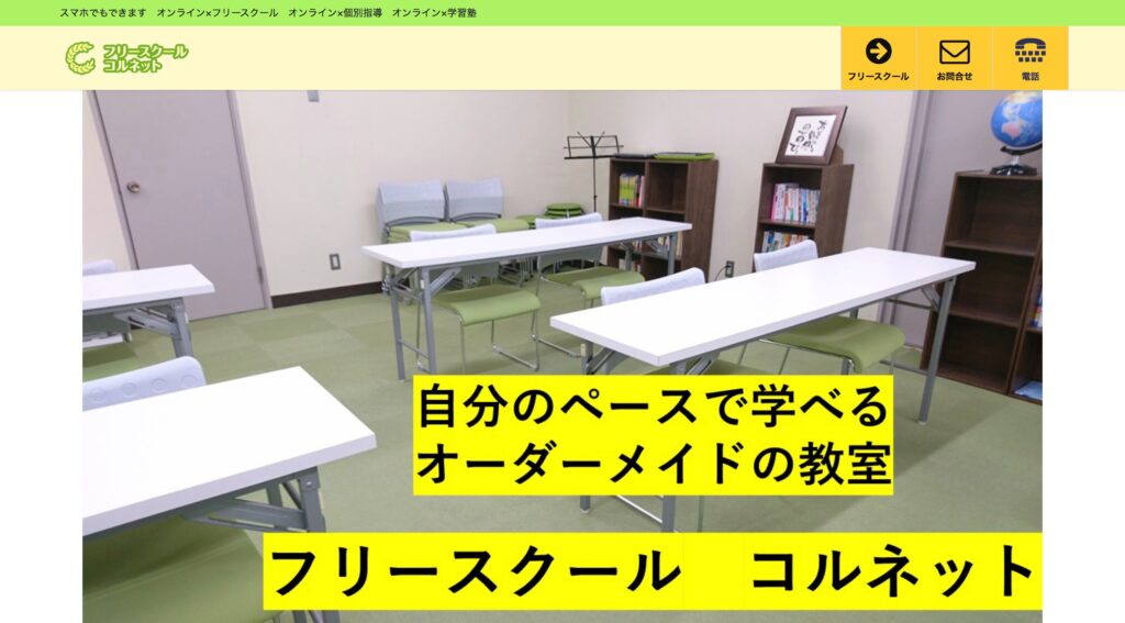 フリースクール　仙台　コルネット