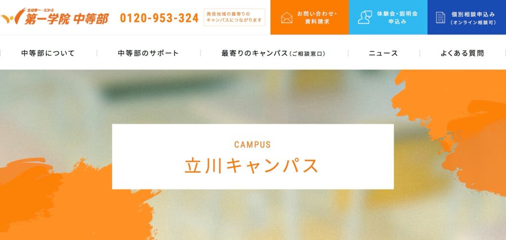 第一学院中等部　立川キャンパス　フリースクール　立川市
