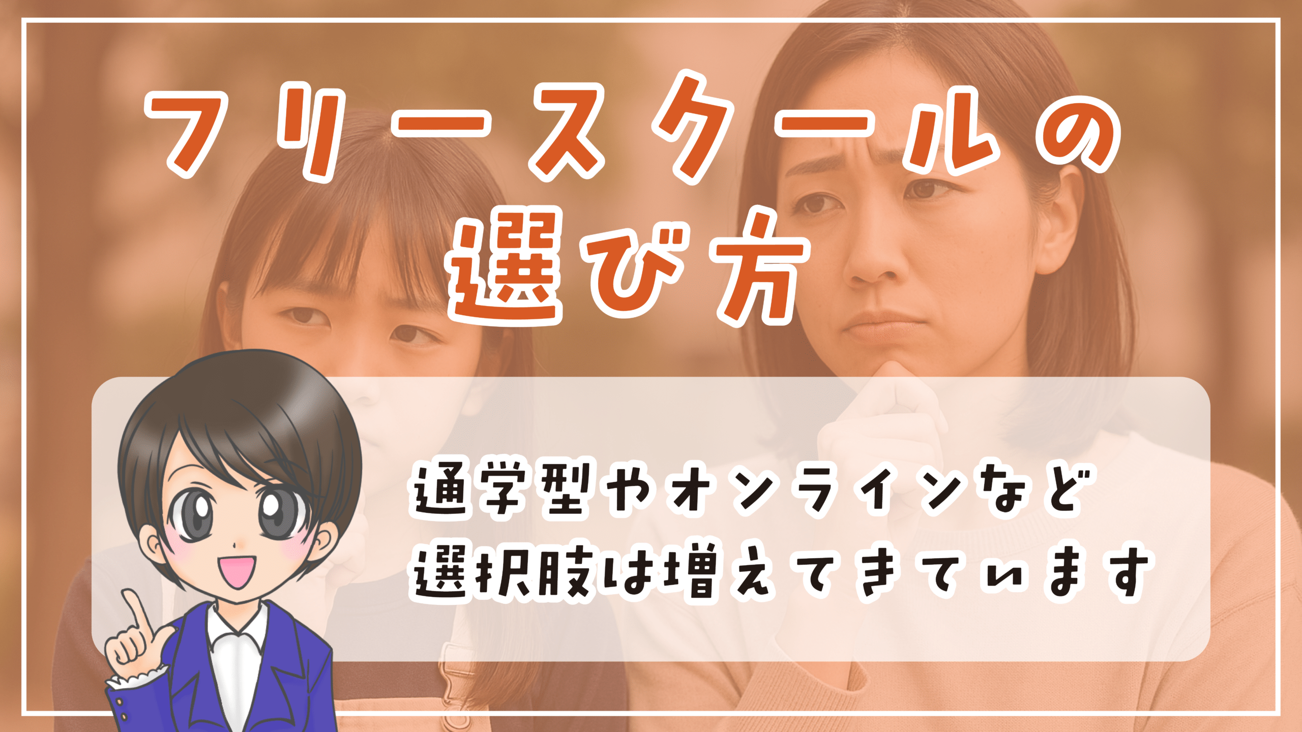 フリースクール 選び方 吹田市