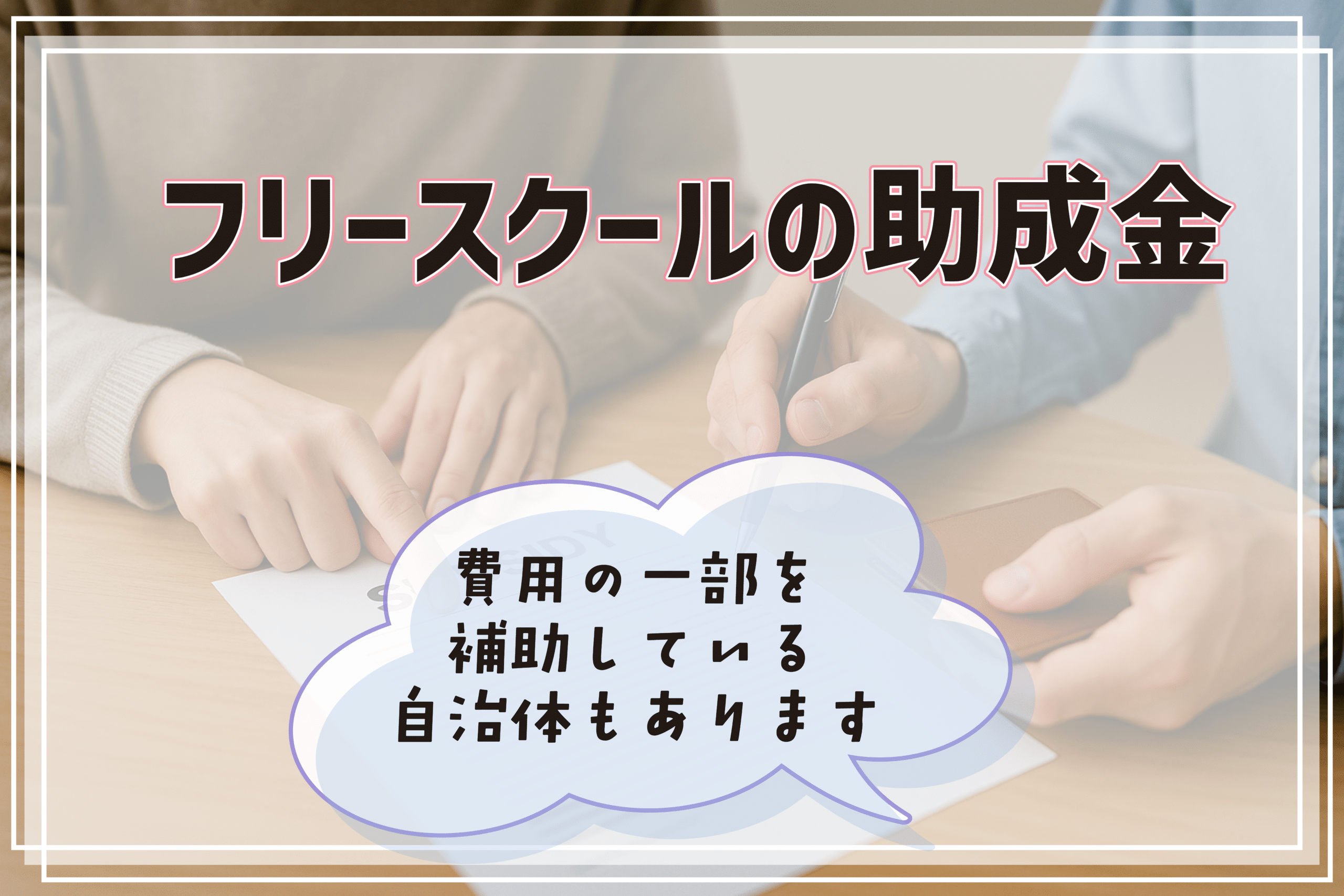 フリースクール 助成金 吹田市
