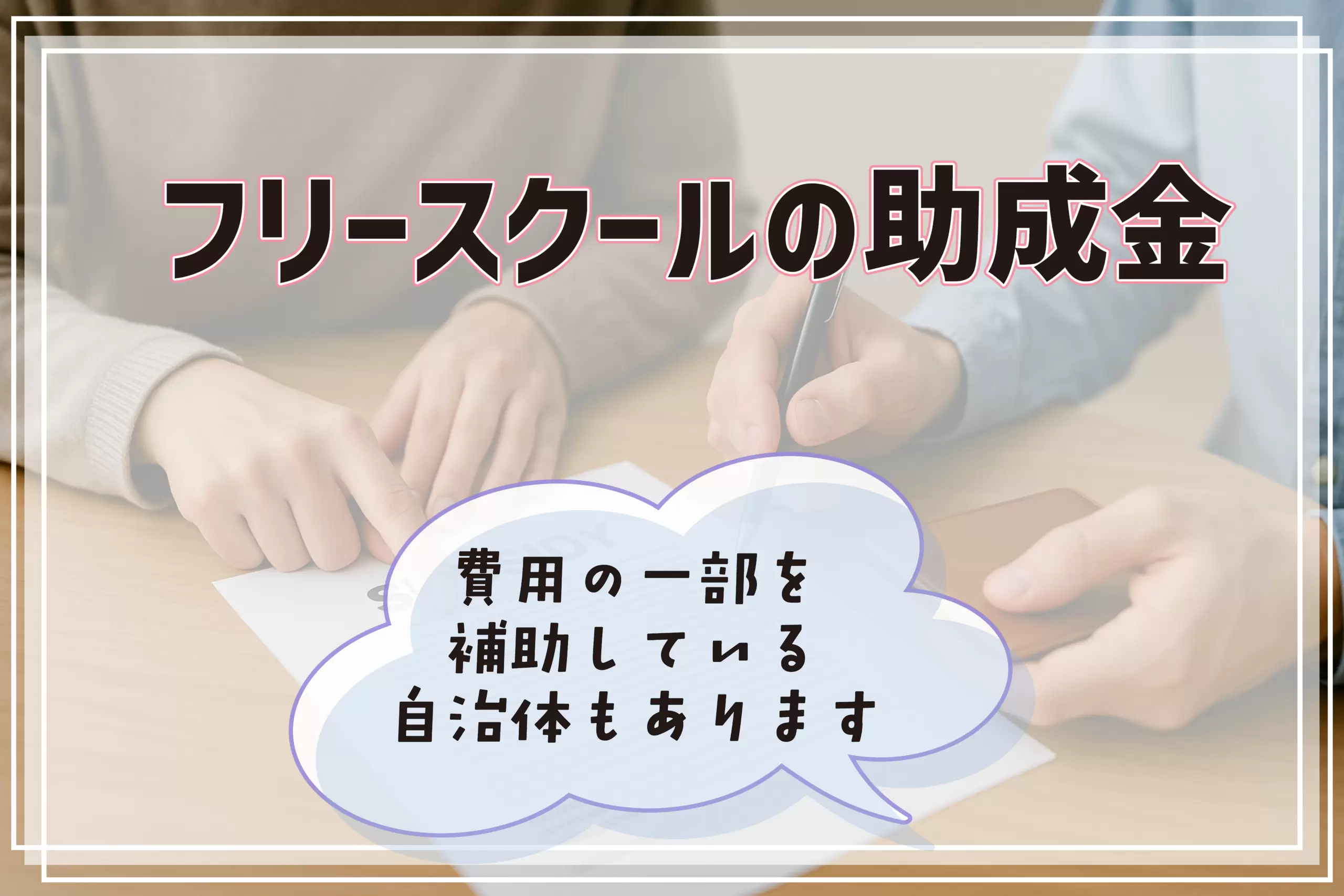 フリースクール 助成金 横浜市