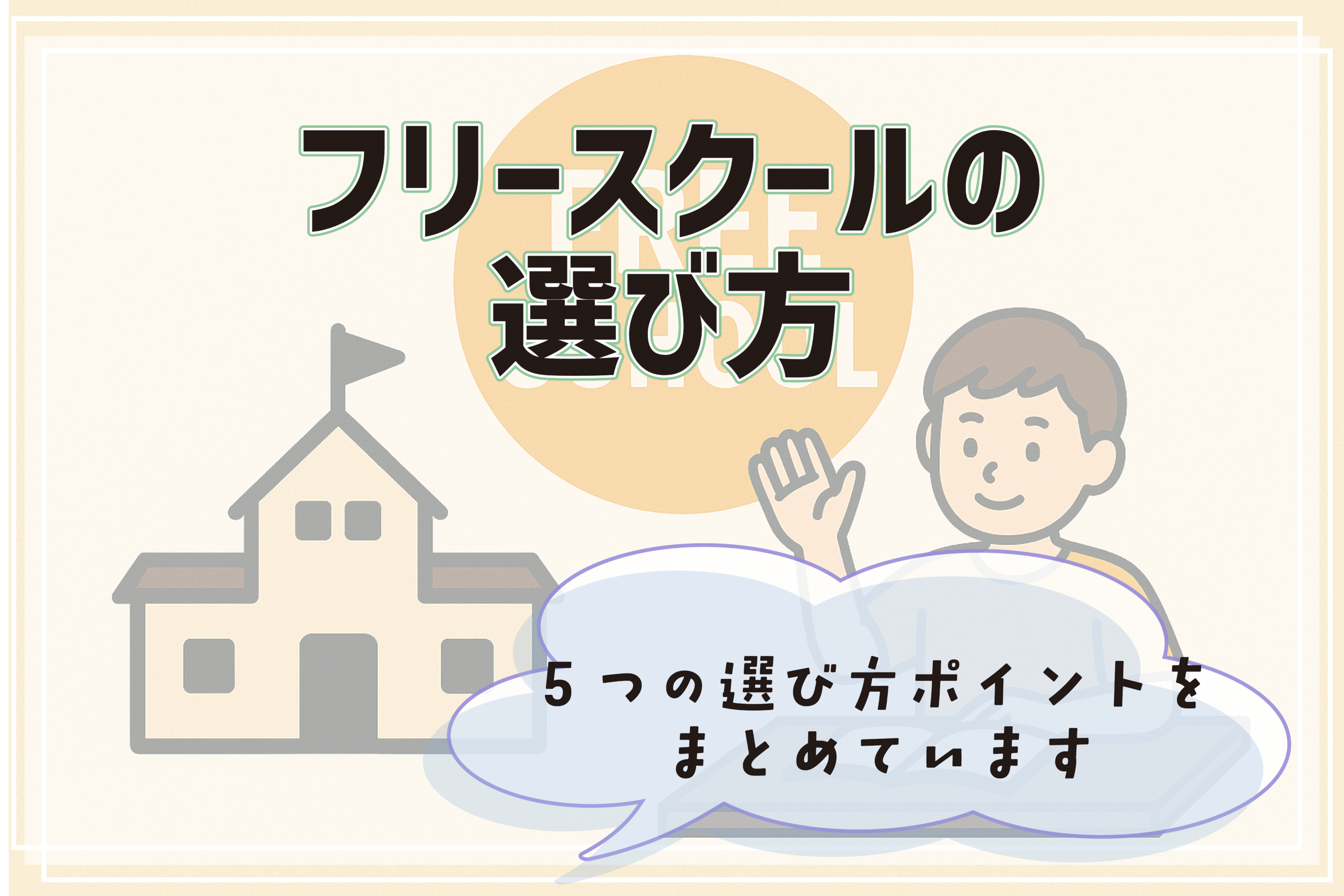 フリースクール 吹田市 フリースクールの選び方