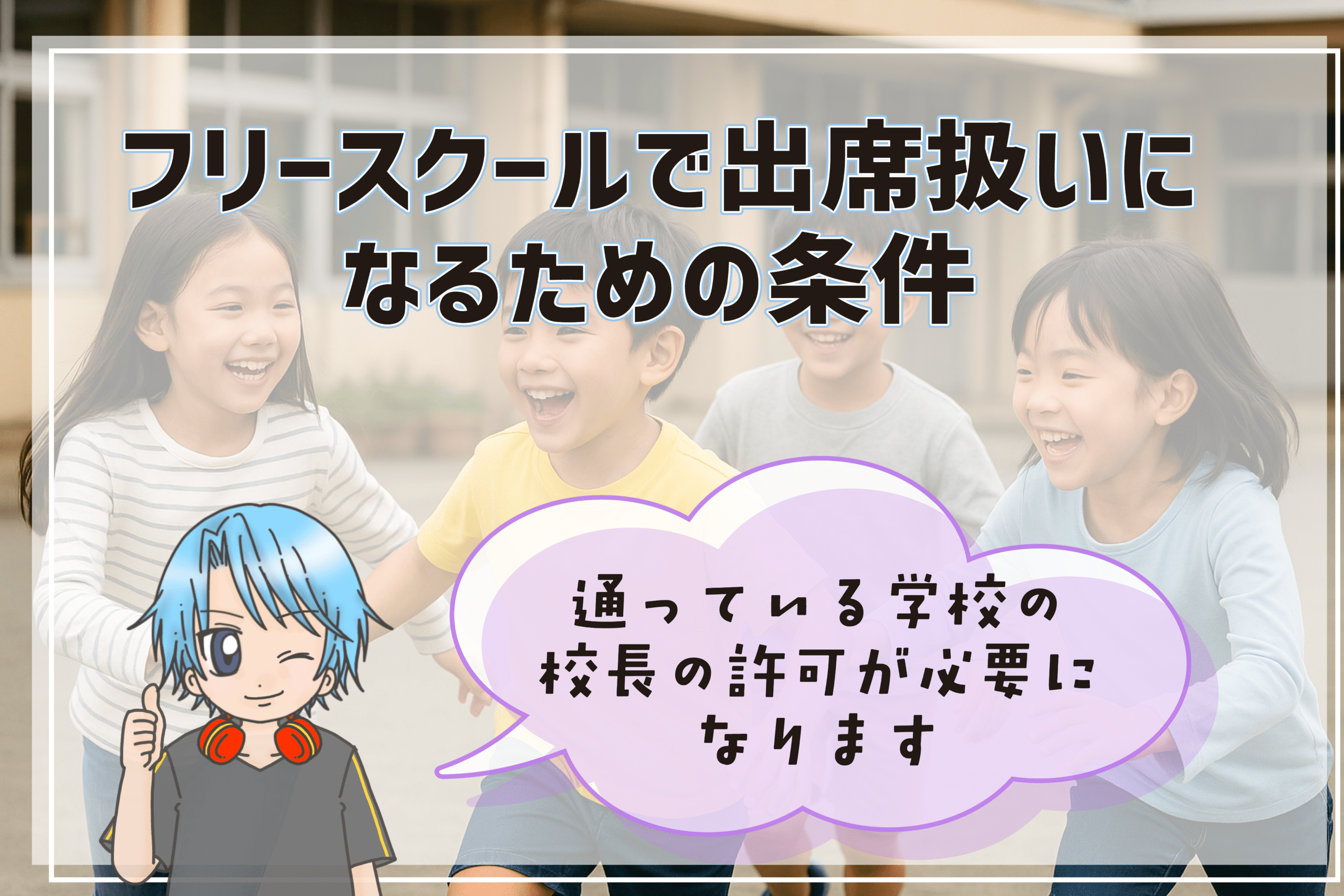 フリースクール 吹田市
