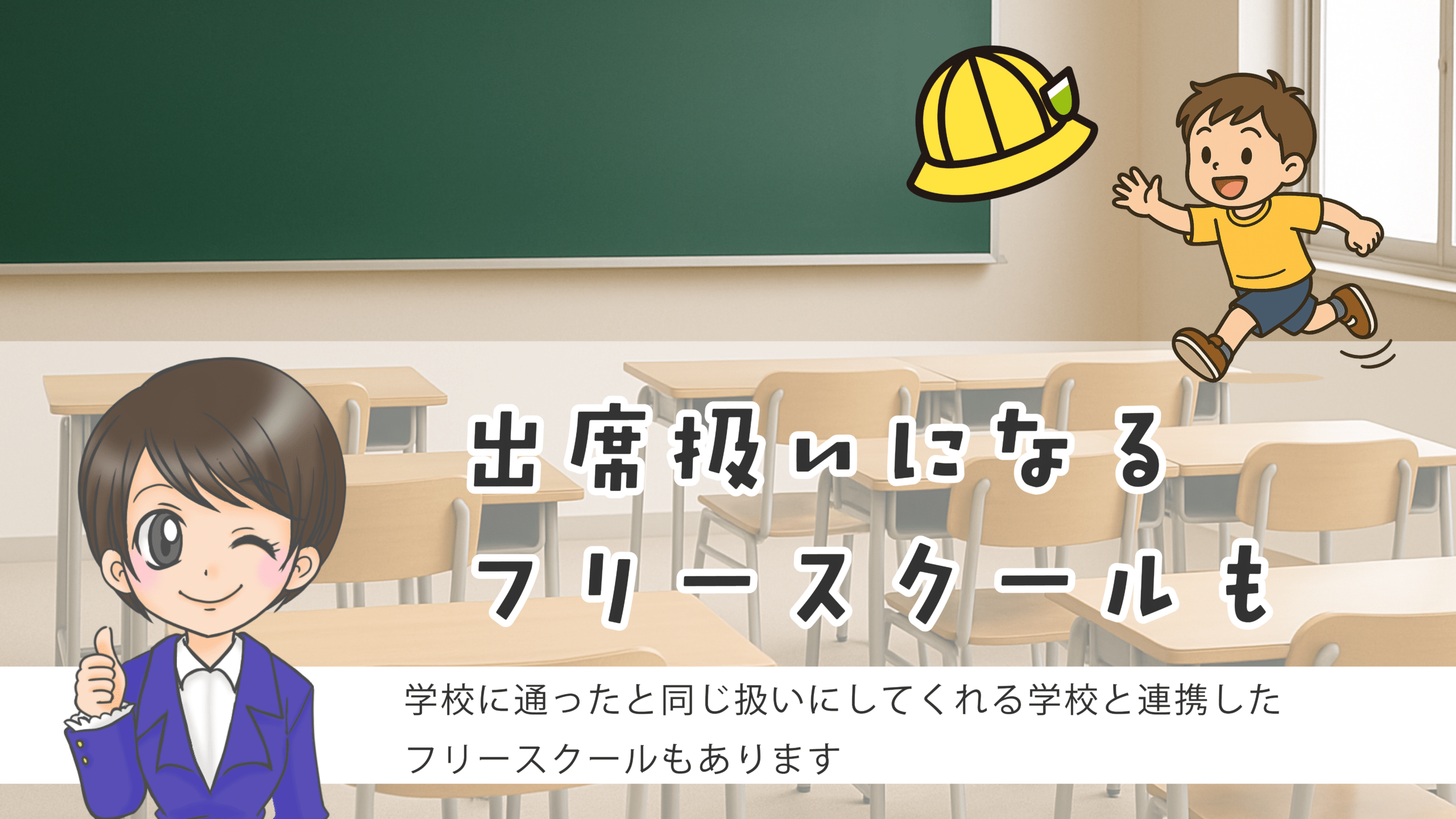 フリースクール 川崎市 出席扱い