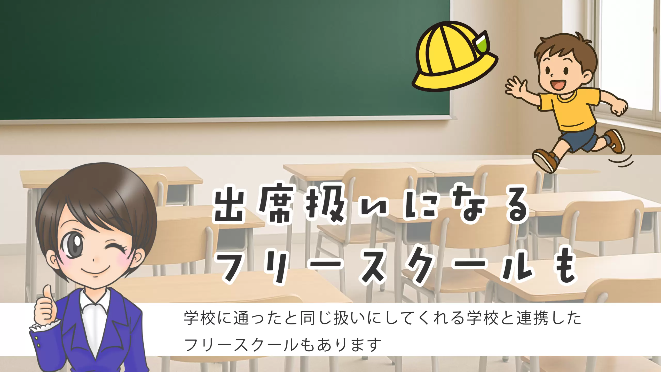 フリースクール 横浜市 出席扱い