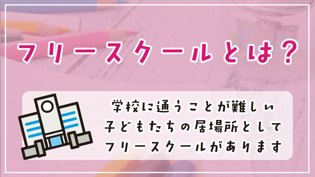 フリースクール 吹田市