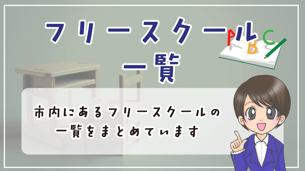 フリースクール 吹田市 一覧