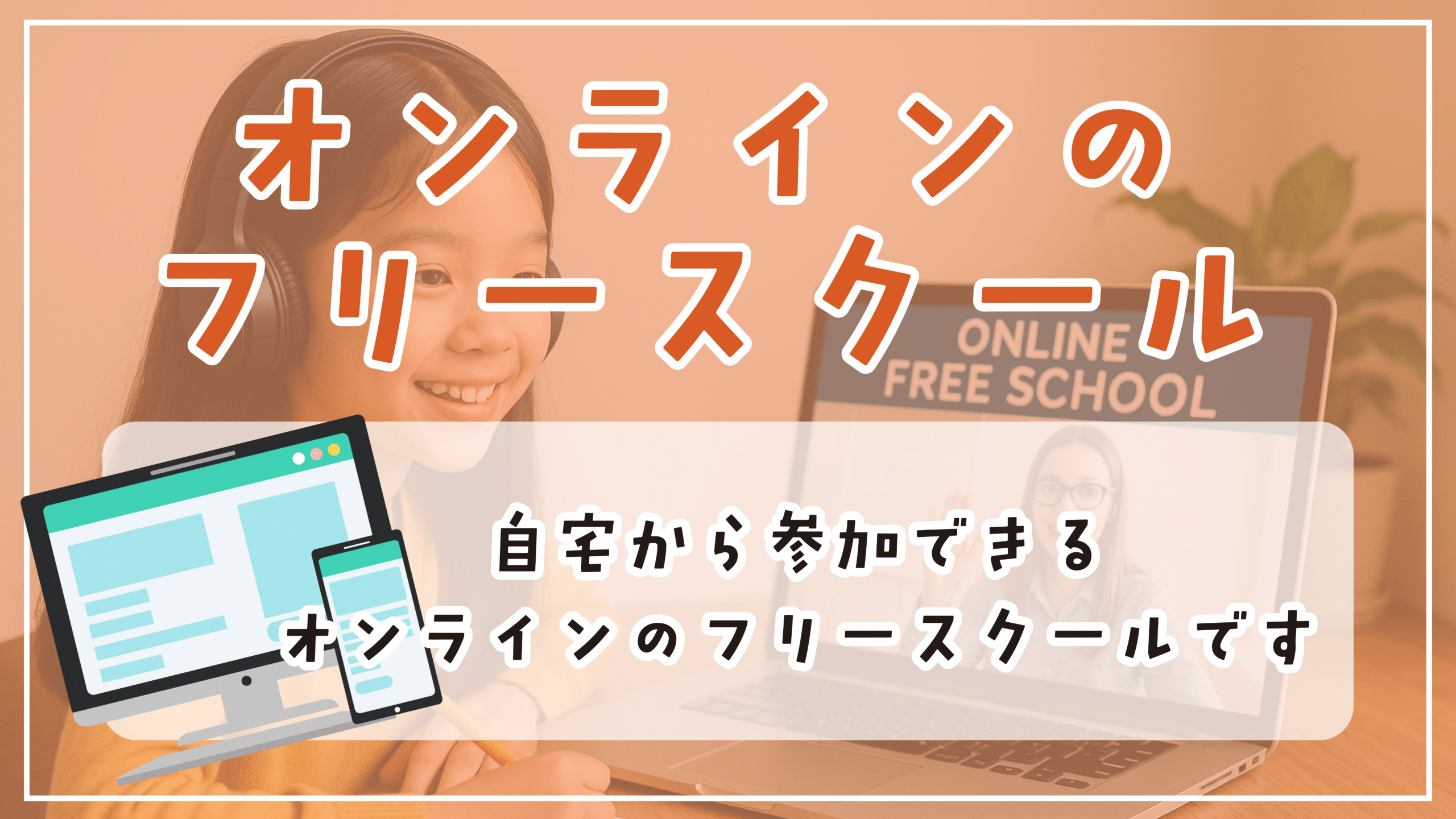 フリースクール 川崎市 オンライン