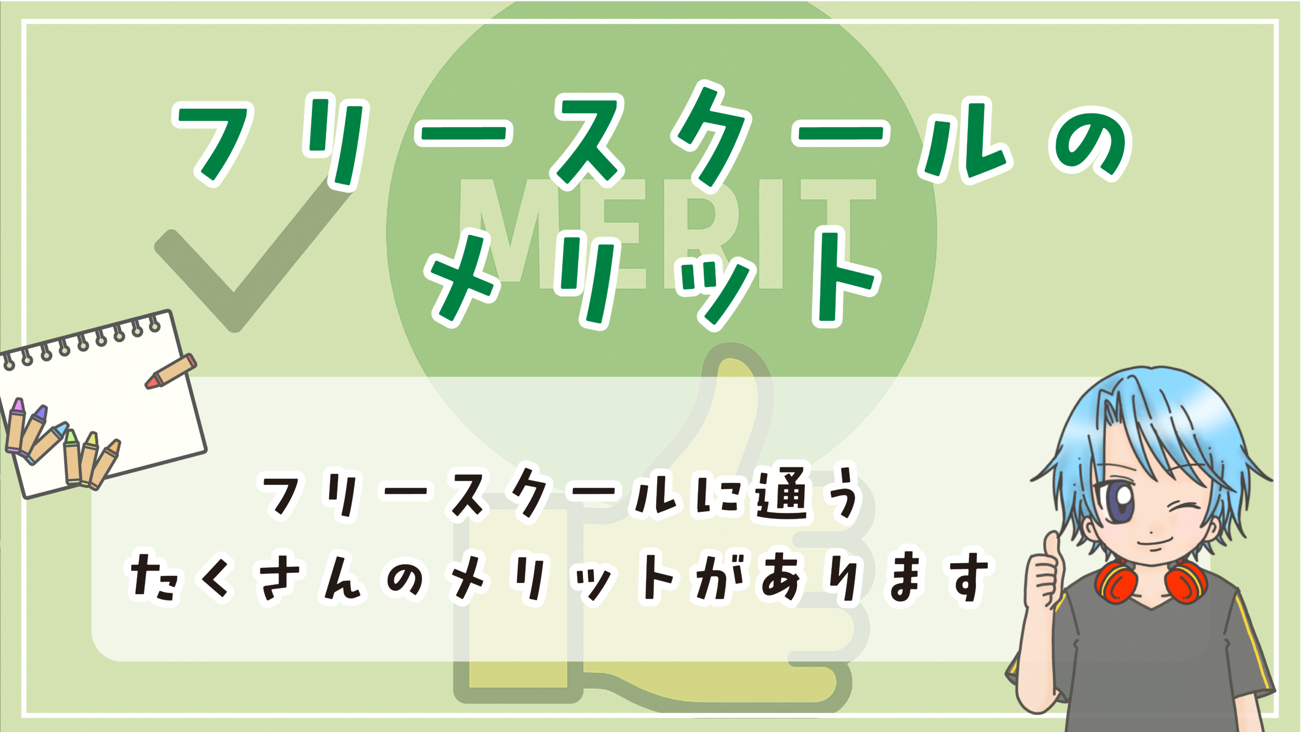 フリースクール 川崎市 メリット