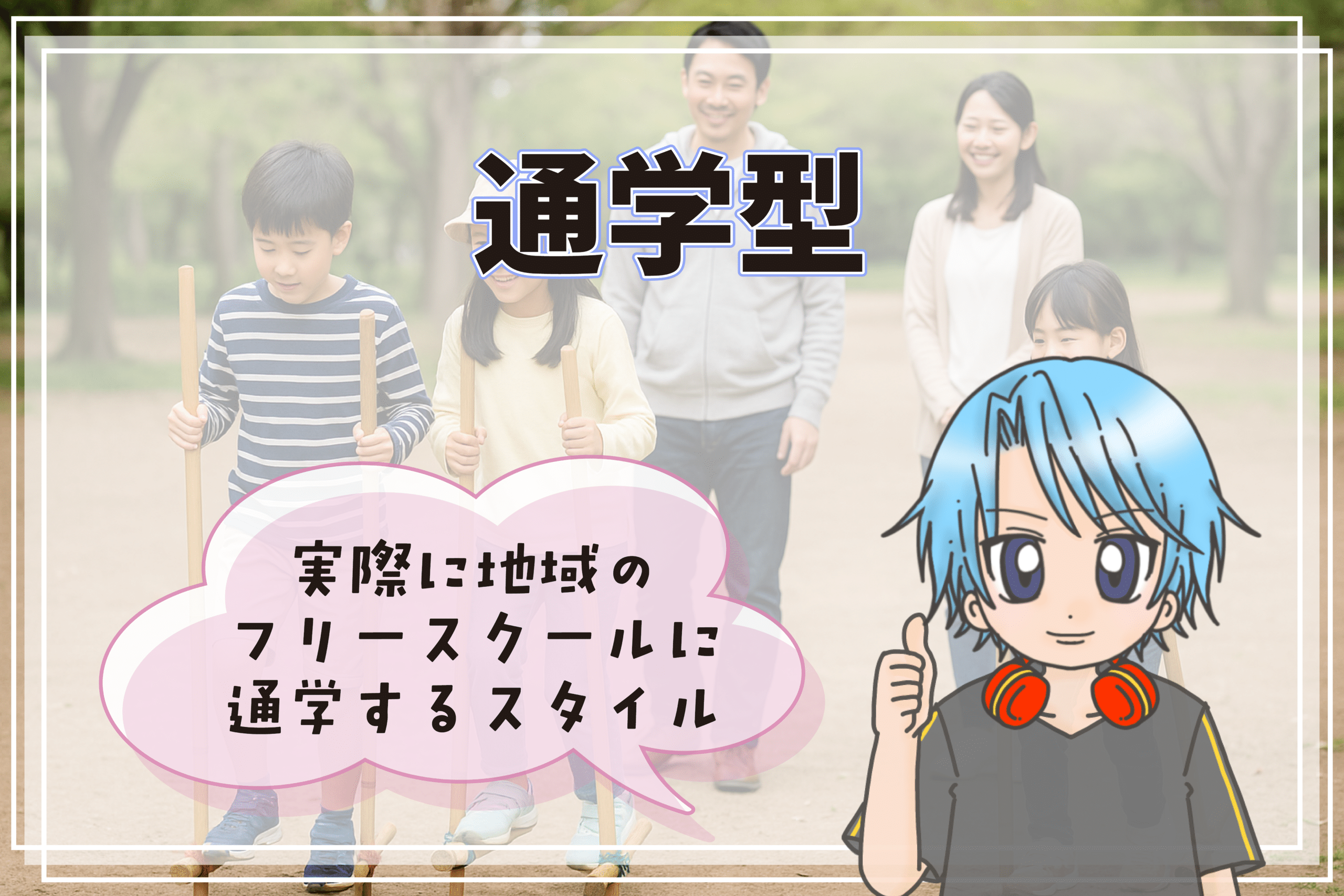フリースクール 通学型 吹田市