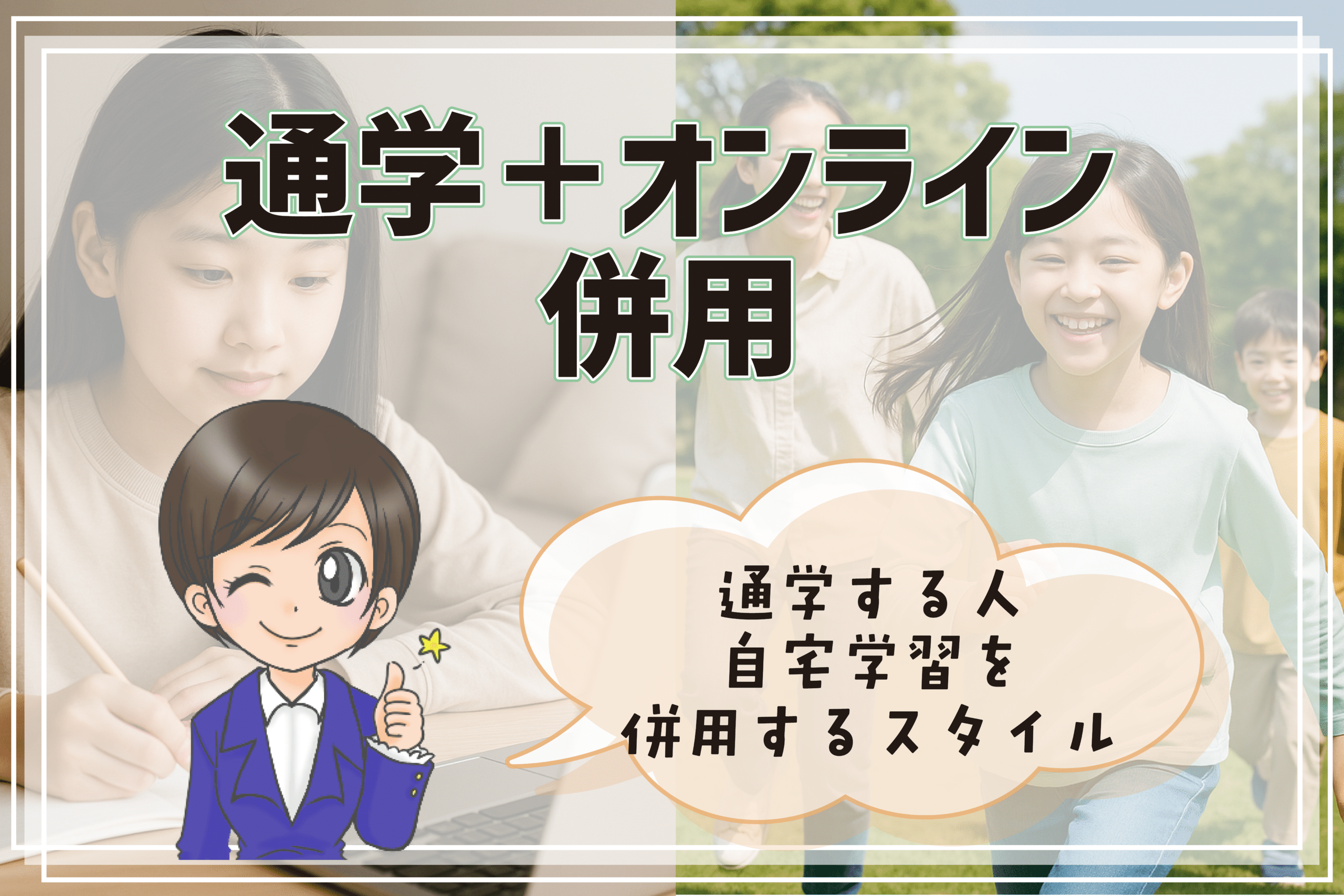 フリースクール 通学+オンライン 吹田市