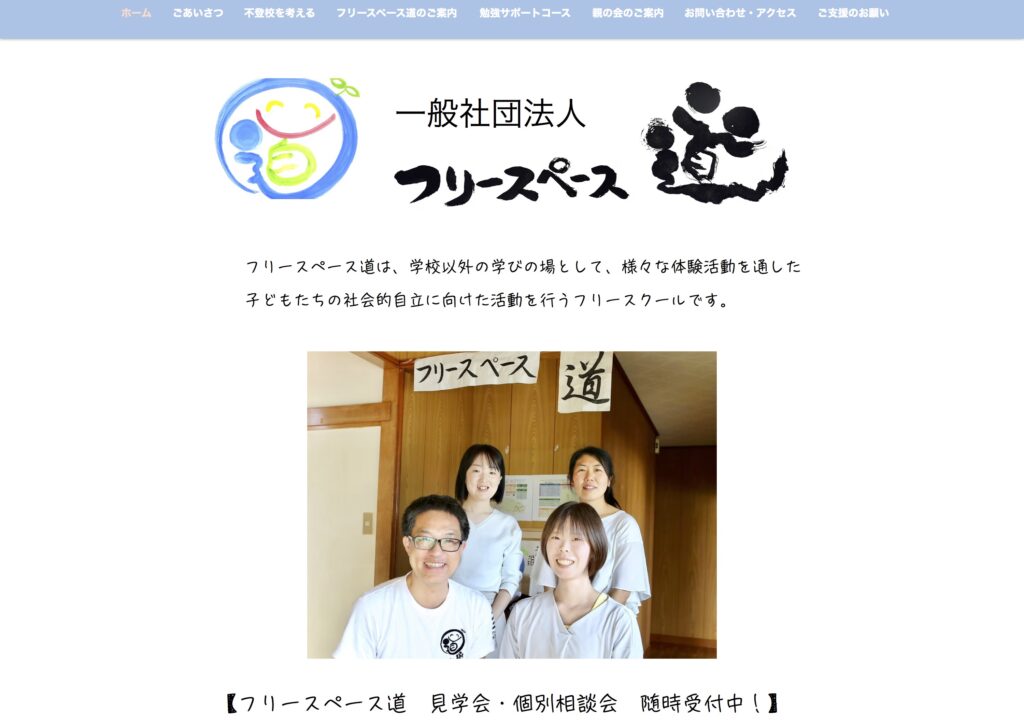 大崎市	フリースペース道　フリースクール