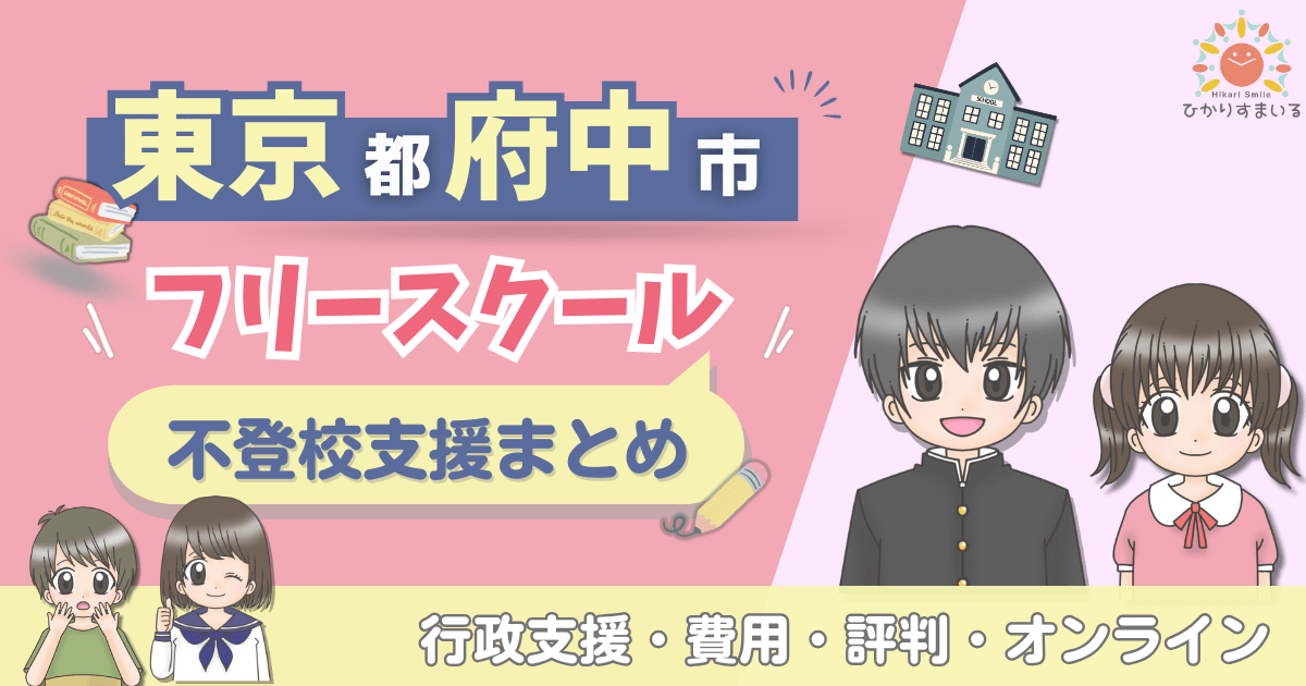 府中市 フリースクール 不登校