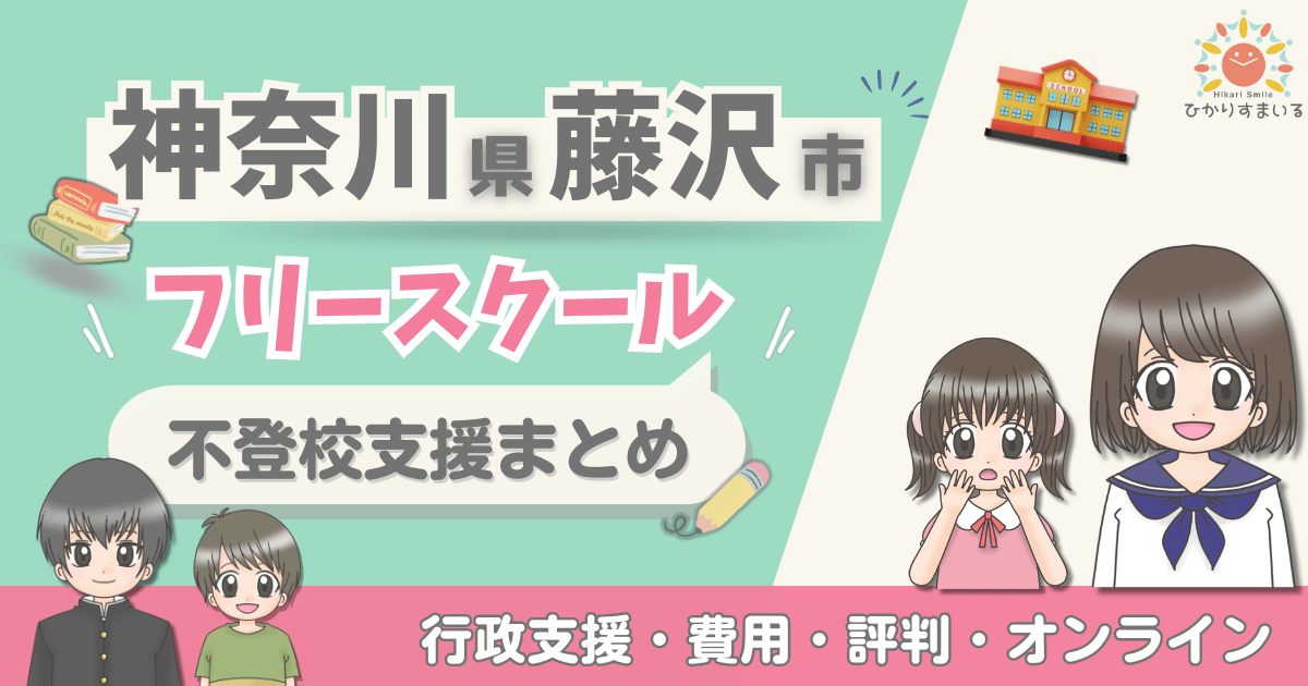 藤沢市 不登校 フリースクール