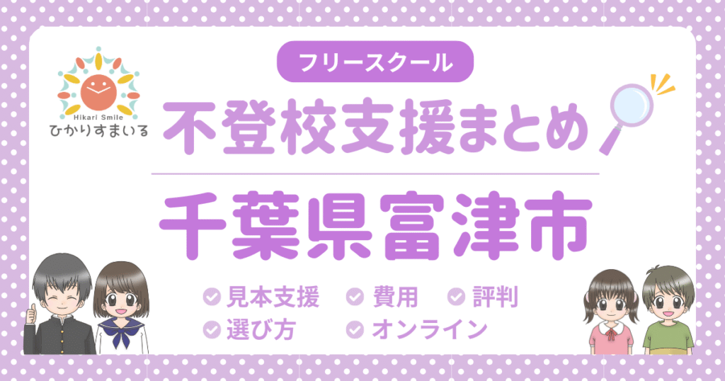 富津市 不登校 フリースクール