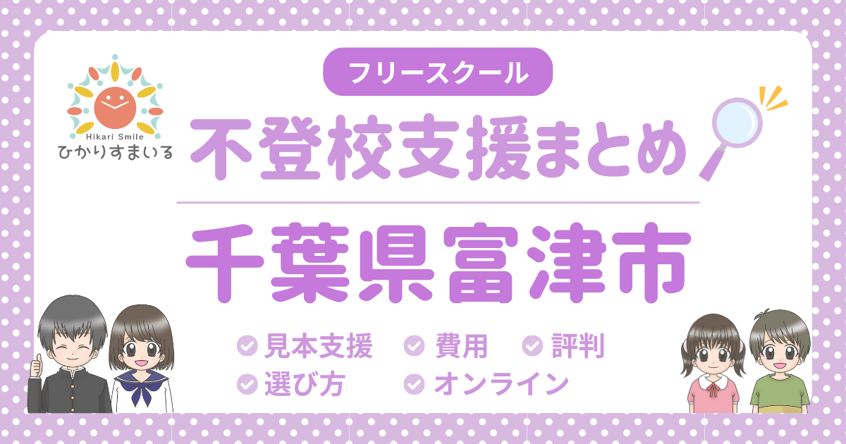 富津市 不登校 フリースクール