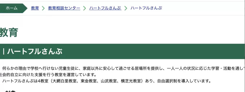 ハートフルさんぶ 山武教室