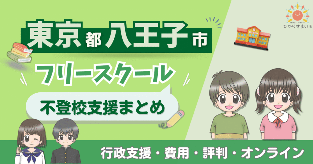 八王子市 フリースクール 不登校