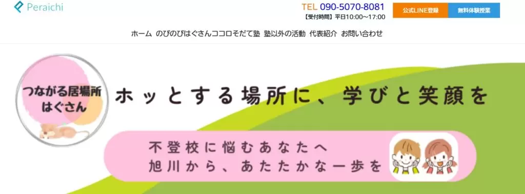 のびのびはぐさん ココロそだて塾(はぐ塾)