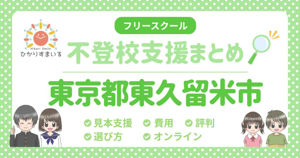 東久留米市 不登校 フリースクール