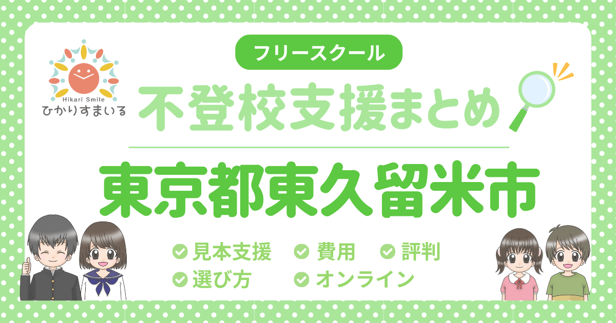 東久留米市 不登校 フリースクール