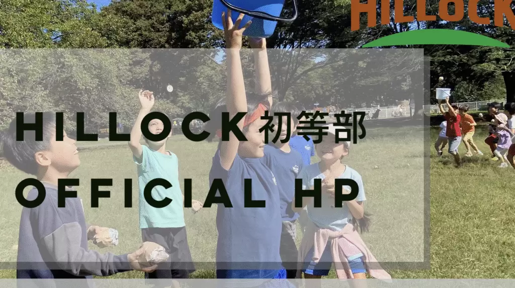 ヒロック初等部 世田谷校