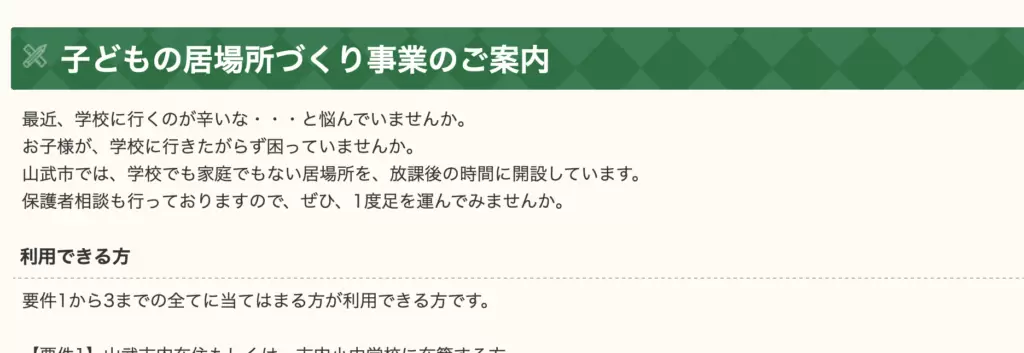 山武市「子どもの居場所づくり」