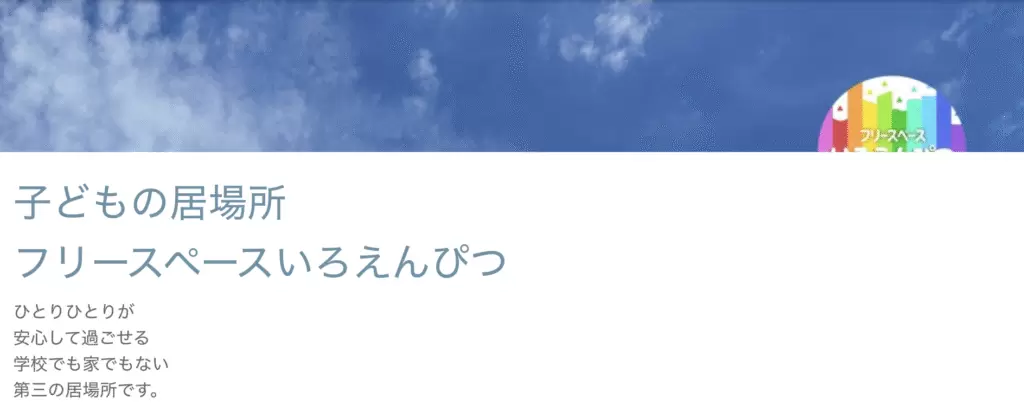 フリースペースいろえんぴつ