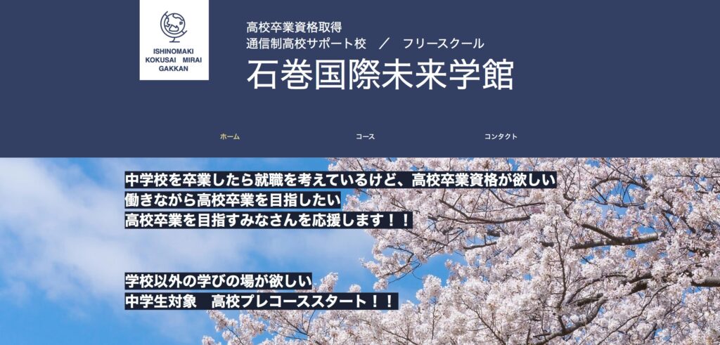 フリースクール　石巻　石巻国際未来学館