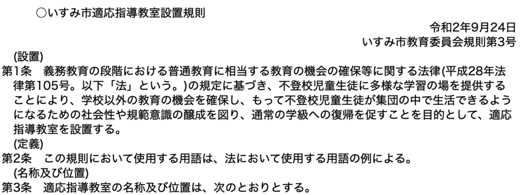 フリースクール いすみ市 適応指導教室『いすみほっとスクール』