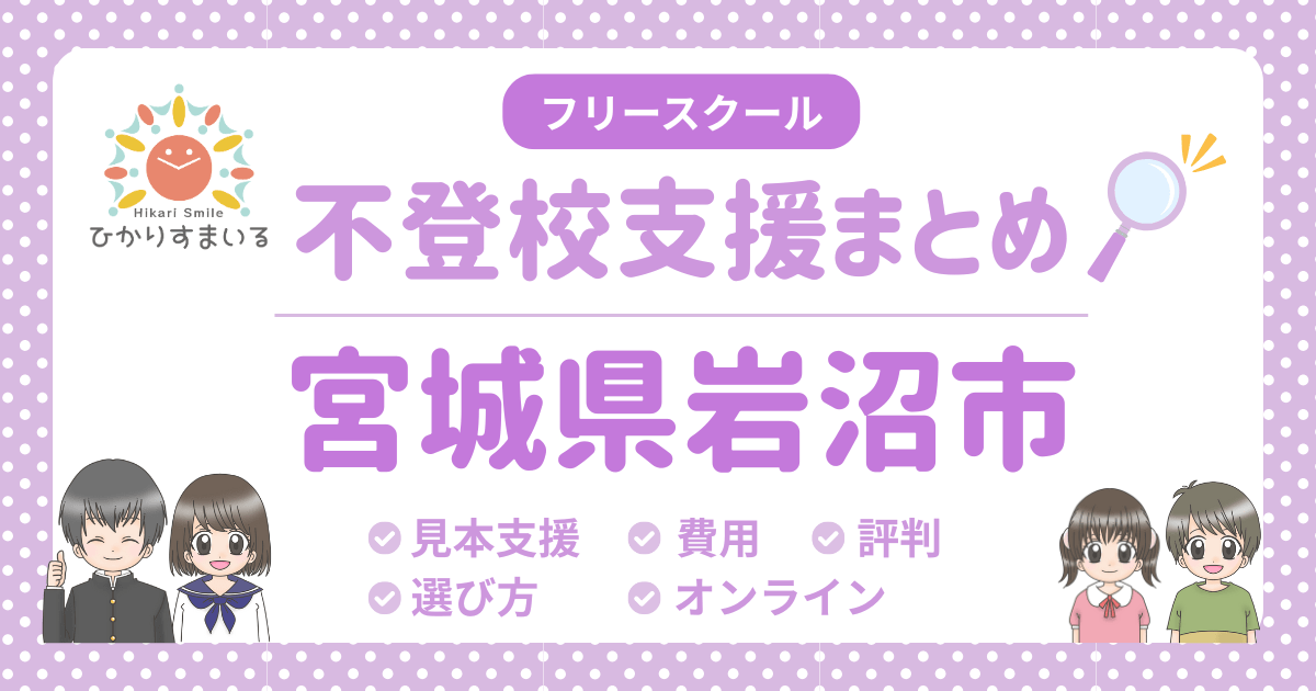 岩沼市 フリースクール 不登校