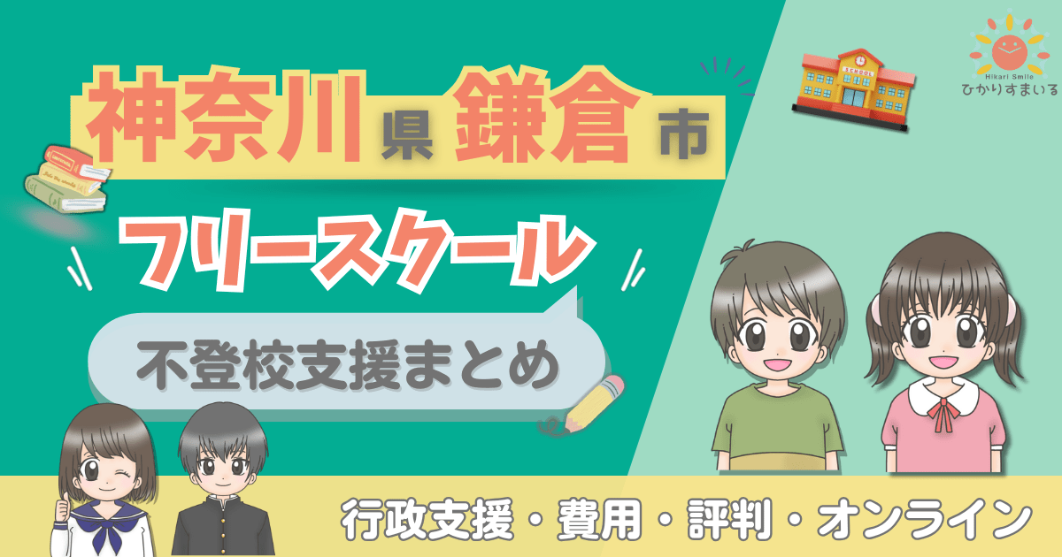 鎌倉市 不登校 フリースクール
