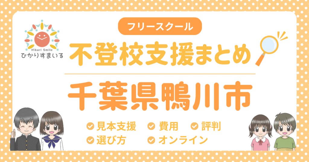 鴨川市 不登校 フリースクール
