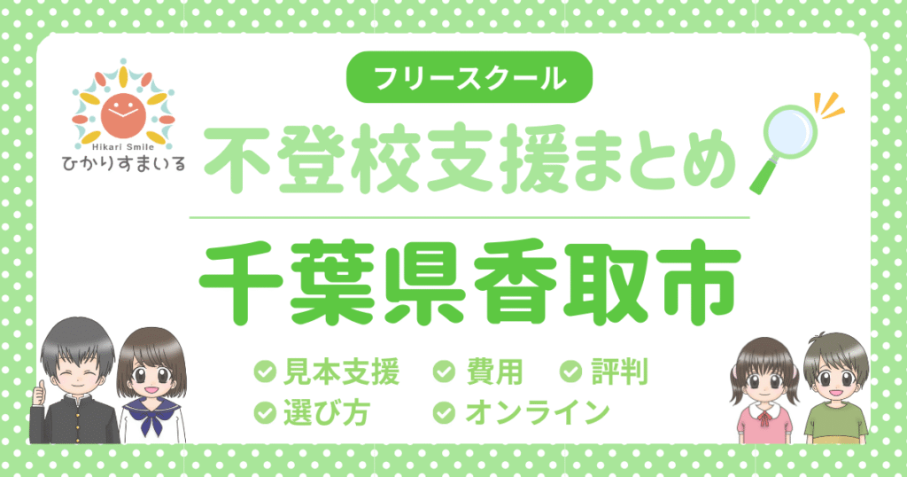 香取地域 フリースクール 不登校