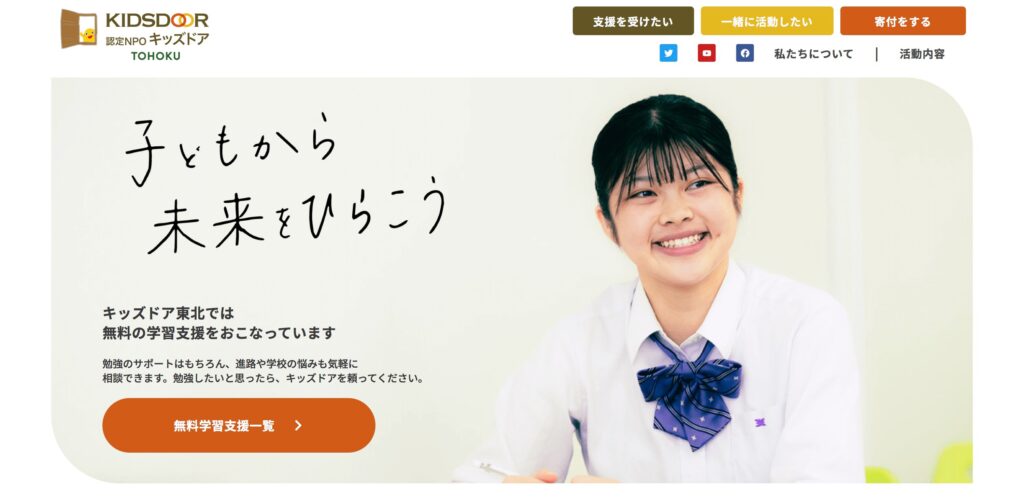 フリースクール　仙台　キッズドア