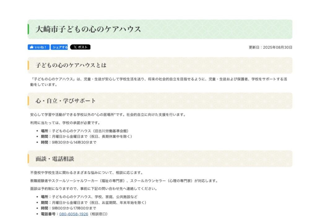 大崎市	子どもの心のケアハウス　フリースクール