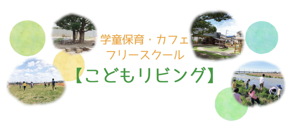 フリースクール　多摩市　こどもリビング