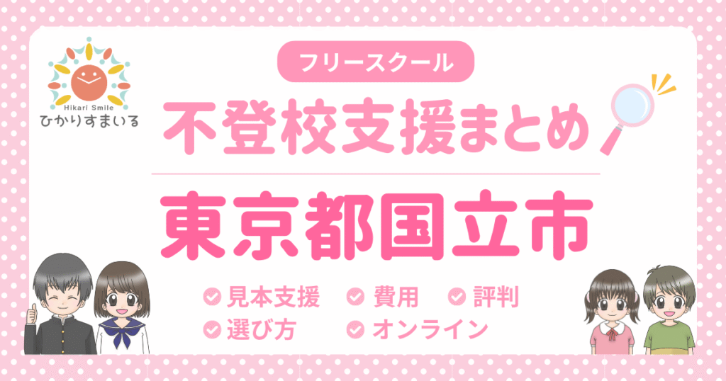 国立市 フリースクール 不登校