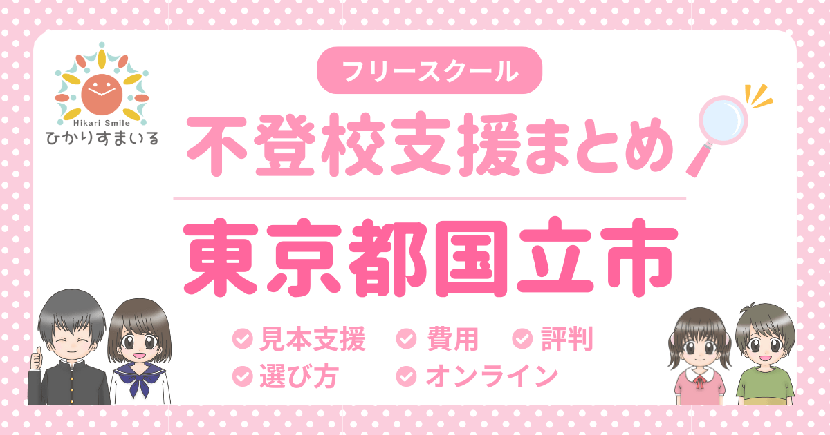 国立市 フリースクール 不登校