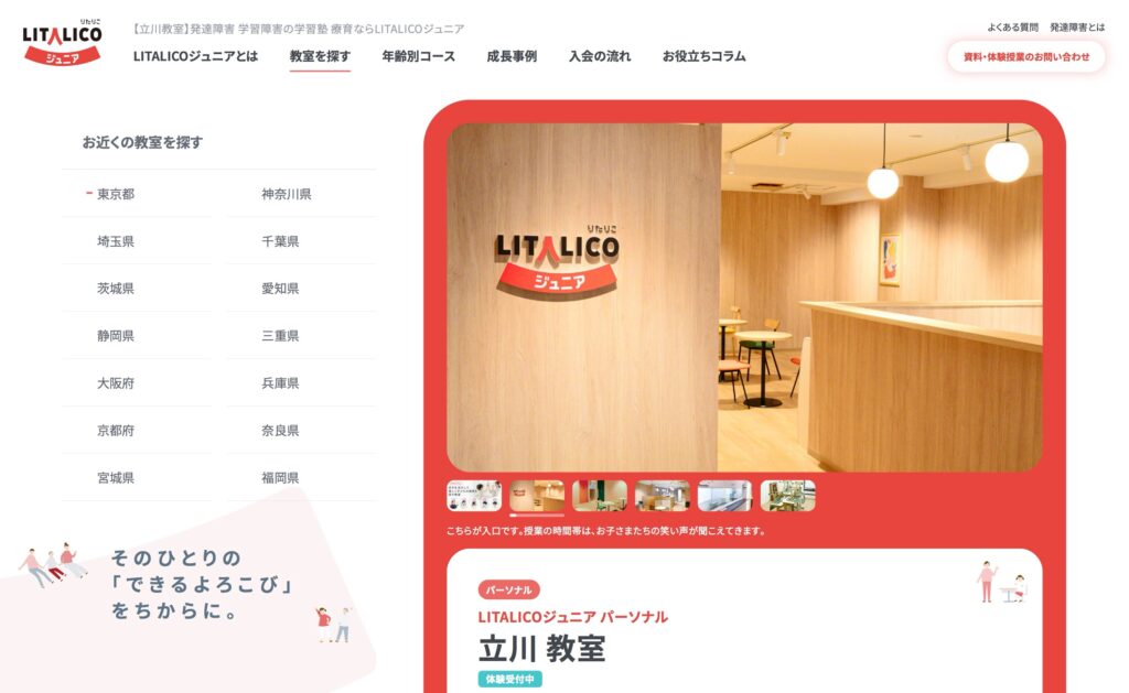 LITALICOジュニア パーソナル　立川教室　フリースクール　立川市