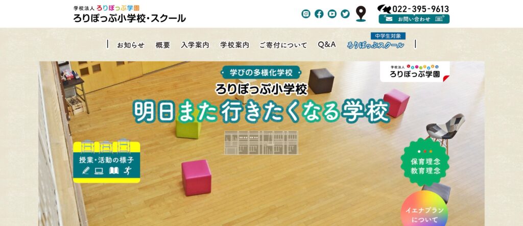フリースクール　仙台　ろりぽっぷ学園ろりぽっぷ小学校