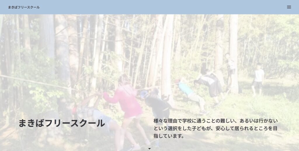 大崎市	まきばフリースクール　フリースクール