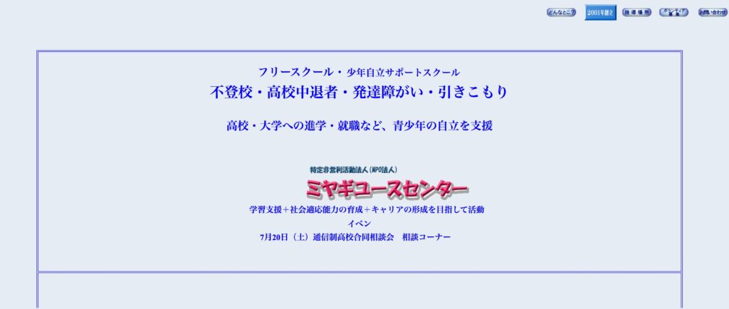 フリースクール　仙台　ミヤギユースセンター